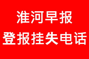 淮河早報(bào)登報(bào)掛失，淮河早報(bào)登報(bào)掛失電話找我要登報(bào)網(wǎng)