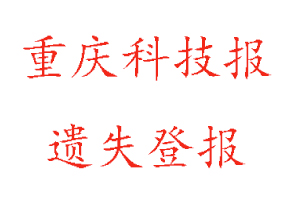重慶科技報遺失登報多少錢找我要登報網(wǎng)