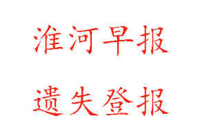 淮河早報遺失登報多少錢找我要登報網