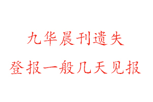 九華晨刊遺失登報一般幾天見報找我要登報網