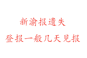 新渝報遺失登報一般幾天見報找我要登報網(wǎng)