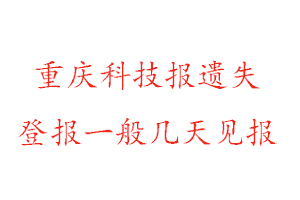 重慶科技報遺失登報一般幾天見報找我要登報網