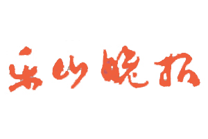 樂山晚報遺失登報，登報掛失，樂山晚報登報電話找我要登報網