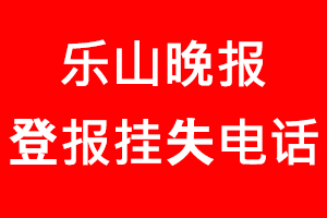 樂山晚報登報掛失，樂山晚報登報掛失電話找我要登報網