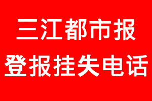 三江都市報登報掛失，三江都市報登報掛失電話找我要登報網