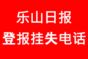 樂山日報登報掛失，樂山日報登報掛失電話找我要登報網(wǎng)