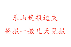 樂山晚報(bào)遺失登報(bào)一般幾天見報(bào)找我要登報(bào)網(wǎng)