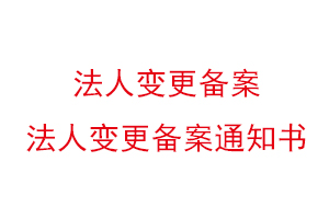 法人變更備案,法人變更備案通知書找我要登報網