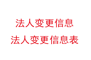 法人變更信息,法人變更信息表找我要登報網
