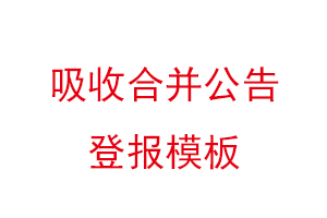 吸收合并公告登報模板,吸收合并公告登報需幾天找我要登報網