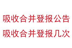 吸收合并登報(bào)公告，吸收合并登報(bào)幾次找我要登報(bào)網(wǎng)