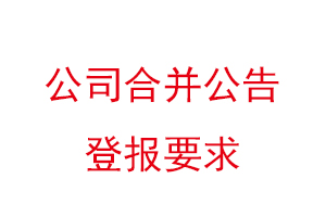 公司合并公告登報要求,公司合并公告登報時間找我要登報網