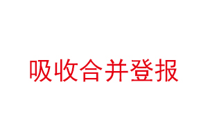 吸收合并登報,吸收合并登報公示多長時間找我要登報網