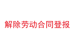 解除勞動合同登報，解除勞動合同登報在什么報紙上找我要登報網