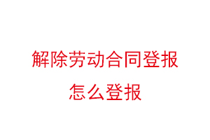 解除勞動合同登報怎么登報找我要登報網(wǎng)