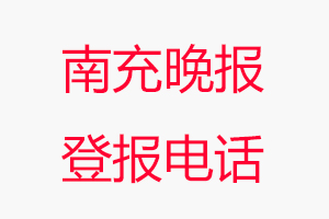 南充晚報(bào)登報(bào)電話_南充晚報(bào)登報(bào)聯(lián)系電話