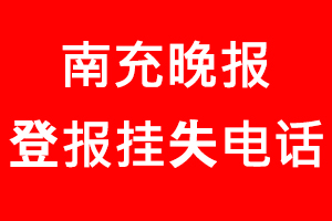 南充晚報(bào)登報(bào)掛失_南充晚報(bào)登報(bào)掛失電話