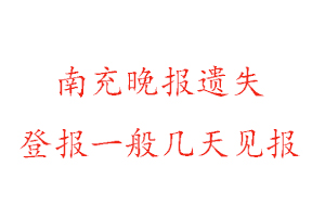 南充晚報遺失登報一般幾天見報找我要登報網(wǎng)