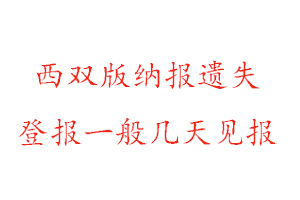 西雙版納報(bào)遺失登報(bào)一般幾天見報(bào)找我要登報(bào)網(wǎng)