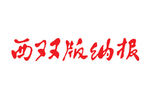 西雙版納報(bào)遺失登報(bào)，登報(bào)掛失，西雙版納報(bào)登報(bào)電話找我要登報(bào)網(wǎng)