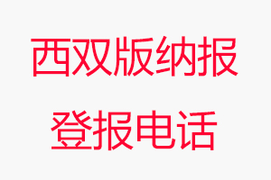 西雙版納報登報電話，西雙版納報登報聯(lián)系電話找我要登報網(wǎng)
