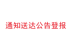 通知送達(dá)公告登報(bào)找我要登報(bào)網(wǎng)