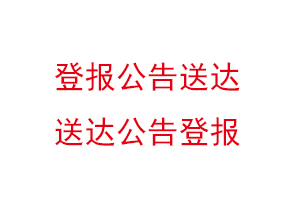 登報(bào)公告送達(dá),送達(dá)公告登報(bào)找我要登報(bào)網(wǎng)