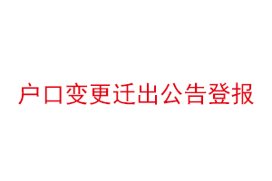 戶口變更遷出公告登報找我要登報網(wǎng)