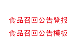 食品召回公告登報，食品召回公告模板找我要登報網