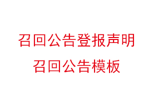 召回公告登報(bào)聲明，召回公告模板找我要登報(bào)網(wǎng)