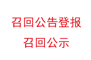 召回公告登報,召回公示找我要登報網