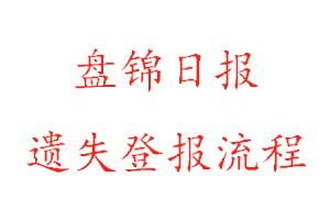 盤錦日報(bào)遺失登報(bào)流程找我要登報(bào)網(wǎng)