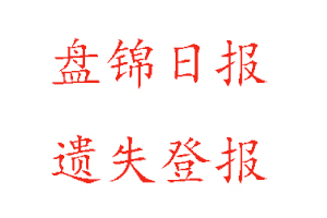 盤錦日報(bào)遺失登報(bào)多少錢找我要登報(bào)網(wǎng)