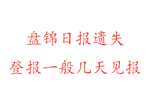 盤錦日報遺失登報一般幾天見報找我要登報網(wǎng)