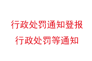 行政處罰通知登報(bào),行政處罰等通知找我要登報(bào)網(wǎng)