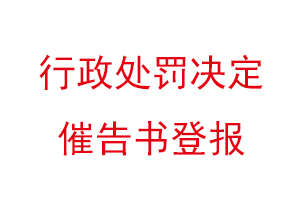 行政處罰決定催告書登報(bào)找我要登報(bào)網(wǎng)