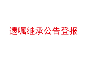 遺囑繼承公告登報找我要登報網