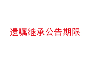 遺囑繼承公告期限找我要登報(bào)網(wǎng)