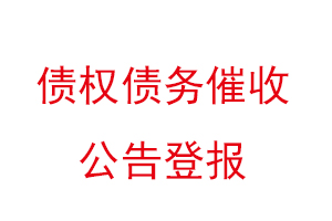 債權(quán)債務(wù)催收公告登報(bào)找我要登報(bào)網(wǎng)