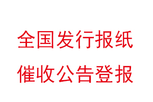 全國發行報紙催收公告登報找我要登報網