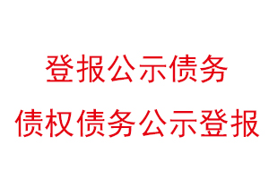 登報公示債務，債權債務公示登報找我要登報網