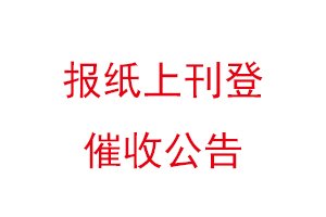 報(bào)紙上刊登催收公告找我要登報(bào)網(wǎng)