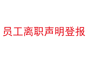 員工離職聲明登報(bào)找我要登報(bào)網(wǎng)