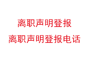 離職聲明登報,離職聲明登報電話找我要登報網