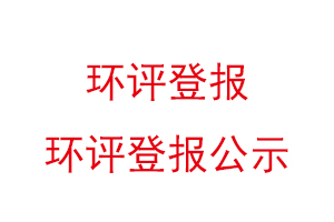 環(huán)評(píng)登報(bào)，環(huán)評(píng)登報(bào)公示找我要登報(bào)網(wǎng)
