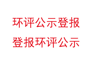 環評公示登報,登報環評公示找我要登報網