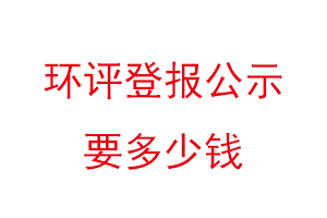 環(huán)評登報公示要多少錢找我要登報網(wǎng)