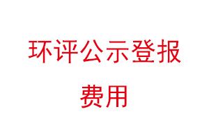 環(huán)評(píng)公示登報(bào)費(fèi)用找我要登報(bào)網(wǎng)