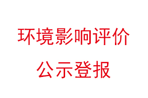 環境影響評價公示登報找我要登報網