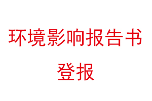 環境影響報告書登報找我要登報網